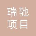 山东瑞驰项目管理有限公司
