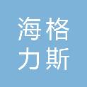 四川海格力斯科技有限公司