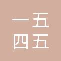 泰安市一五四五文化创意有限责任公司