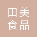 德州田美食品有限公司