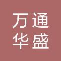 合肥万通华盛科技有限公司