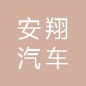 绥化市安翔汽车维修有限公司