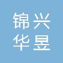 山西锦兴华昱能源有限公司