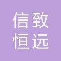 北京信致恒远生物科技有限公司