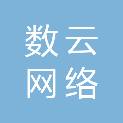 丽水数云网络有限公司