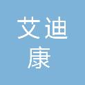 青岛艾迪康医学检验实验室有限公司