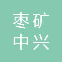 山东枣矿中兴高新技术产业有限公司中央超市分公司