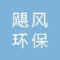 宁夏飓风环保科技有限公司