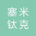 北京塞米钛克汽车测试技术有限公司