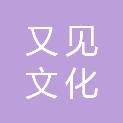 天津又见文化传播有限公司
