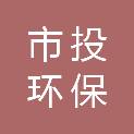 许昌市市投环保产业发展集团有限公司