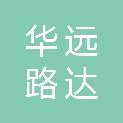 江苏华远路达管道科技有限公司
