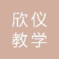 烟台欣仪教学设备有限公司