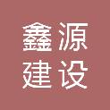 张家口鑫源建设工程造价咨询有限公司