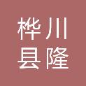 桦川县隆腾农业机械销售有限公司