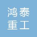 洛阳鸿泰重工有限公司