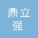 福建莆田鼎立强科技有限公司
