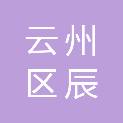 大同市云州区辰鑫建筑安装队