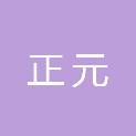 淄博正元建筑工程有限公司
