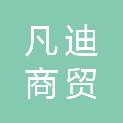 四川凡迪商贸有限公司