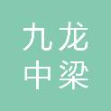 重庆九龙中梁商贸有限公司