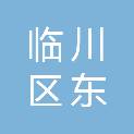 抚州市临川区东馆镇卫生院