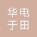 华电于田新能源发电有限公司
