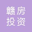 江西省赣房投资集团有限公司