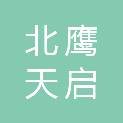 厦门北鹰天启信息技术有限公司