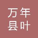 万年县叶国民食品商行