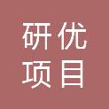 云南研优项目管理咨询有限公司