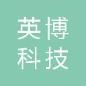 南阳英博科技发展服务有限公司