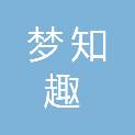 河南梦知趣科技实业有限公司
