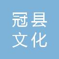 冠县文化和旅游局