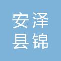 安泽县锦诚绿化工程有限公司