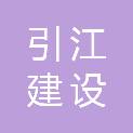 江苏引江建设有限公司