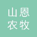 青海山恩农牧科技有限公司