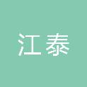 聊城市江泰城市建设发展有限公司