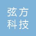 弦方（成都）科技有限公司