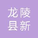 龙陵县新成商贸有限公司