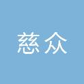 河南省慈众医疗器械有限公司