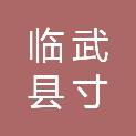 临武县寸石再生资源回收有限责任公司