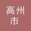 高州市食品企业集团分界食品公司