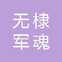 无棣军魂物业管理有限公司
