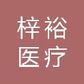 安徽梓裕医疗科技有限公司