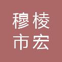 穆棱市宏瑞市政工程有限公司