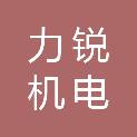 江苏力锐机电科技有限公司