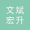 新疆文斌宏升建筑装饰工程有限公司
