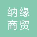 威海纳缘商贸有限责任公司