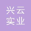 惠州市兴云实业有限公司